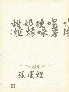 甜奶硬喝 作者:烧烤味薯片