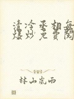 清冷丞相每天被爆炒免费阅读