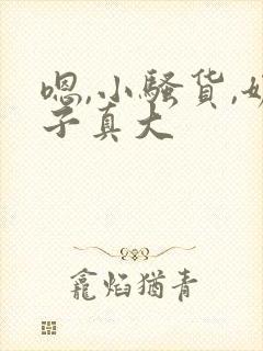 嗯,小骚货,奶子真大封面