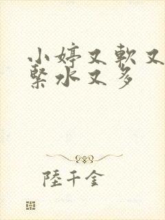 小婷又软又嫩又紧水又多