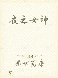 夜之女神