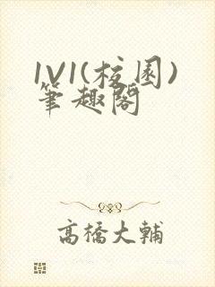 1V1(校园)笔趣阁