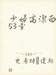 少妇高洁白义第53章封面