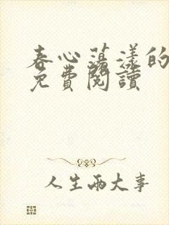 春心荡漾的小说免费阅读