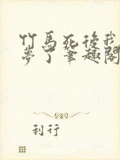 竹马死后我做春梦了笔趣阁免费阅读