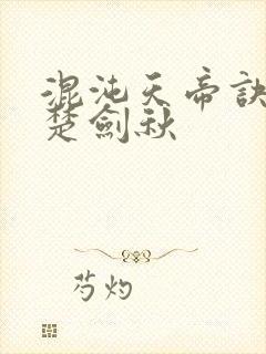 混沌天帝诀小说楚剑秋