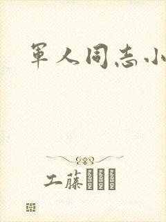 军人同志小说封面