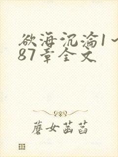 欲海沉沦1～887章全文