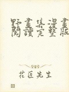 野画集漫画免费阅读完整版笔趣