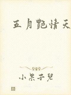 五月艳情天
