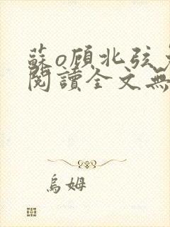 苏o顾北弦免费阅读全文无弹窗笔趣阁封面