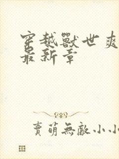 穿越兽世爽翻了最新章封面