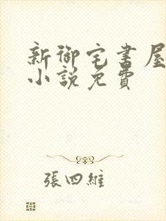 新御宅书屋自由小说免费