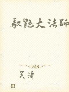 驭艳大法师