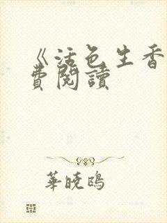 《活色生香》免费阅读