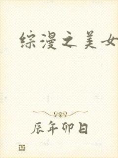 综漫之美女掠夺