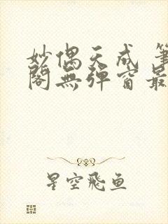 妙偶天成 笔趣阁无弹窗最新章节