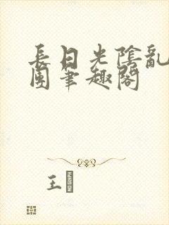 长日光阴乱作一团笔趣阁