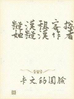 糙汉租客总是爱她糙汉作者玲珑塔