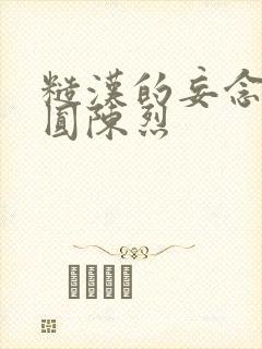 糙汉的妄念 苏圆陈烈