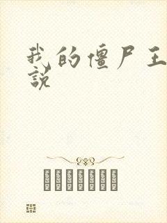 我的僵尸王爷小说