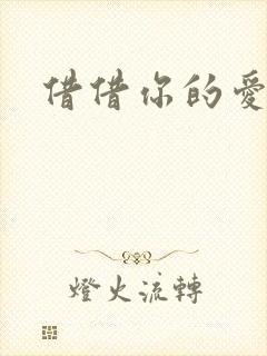 借借你的爱