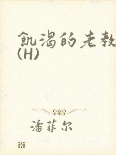 饥渴的老教授 (H)
