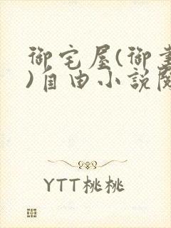 御宅屋(御书屋)自由小说阅读下载