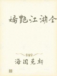 娇艳江湖全文封面