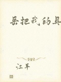 岳把我的具含进