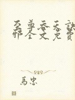 至尊吞天诀柳无邪全文免费阅读