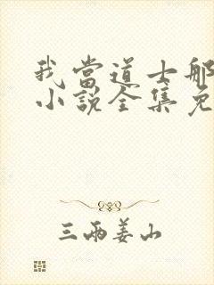 我当道士那些年小说全集免费听书