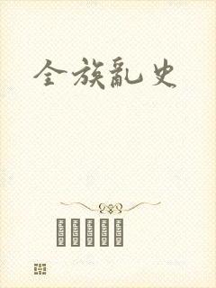 全族乱史