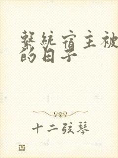 系统宿主被浇灌的日子封面