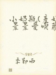 小奶瓶(产奶) 晨晨爱吃萝卜封面