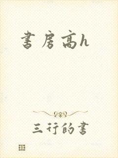 书房高h