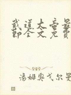 武道大帝最新章节全文免费阅读