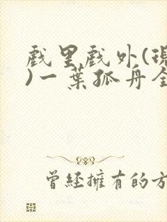 戏里戏外(现场)一叶孤舟全文免费阅读