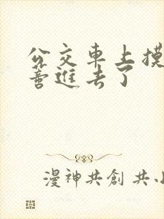 公交车上摸到花蒂进去了