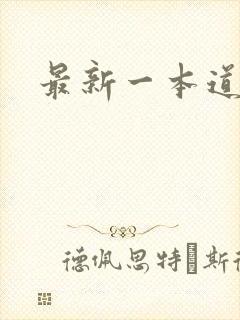 最新一本道