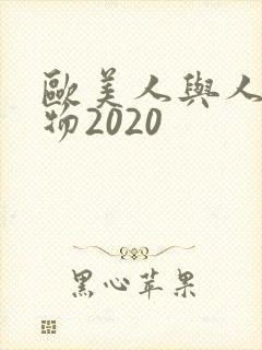 欧美人与人动人物2020