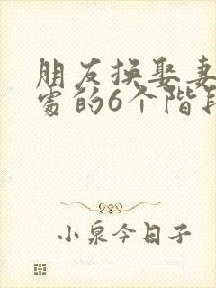 朋友换娶妻后相处的6个阶段