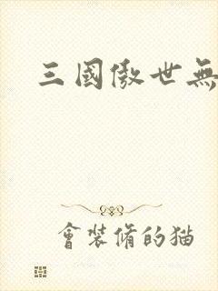 三国傲世无双