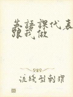 英语课代表趴下跟我做