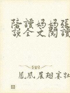 陪读妈妈张娟小说全文阅读