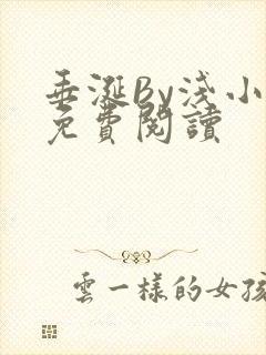 垂涎By浅小说免费阅读封面