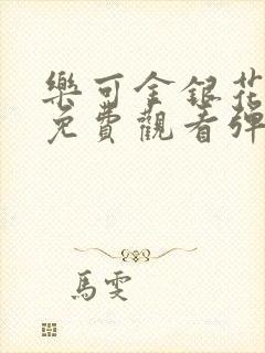 乐可金银花全文免费观看弹窗