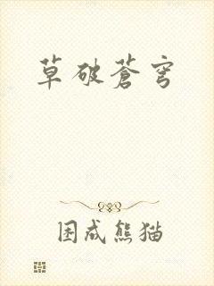 草破苍穹封面