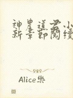 神农道君小说最新章节阅续