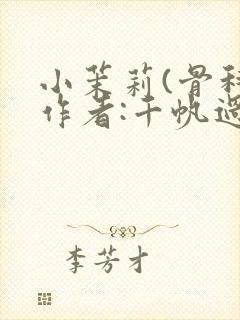 小茉莉(骨科)作者:千帆过尽封面